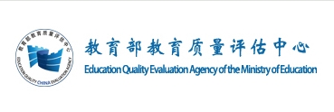 教育部教育质量评估中心